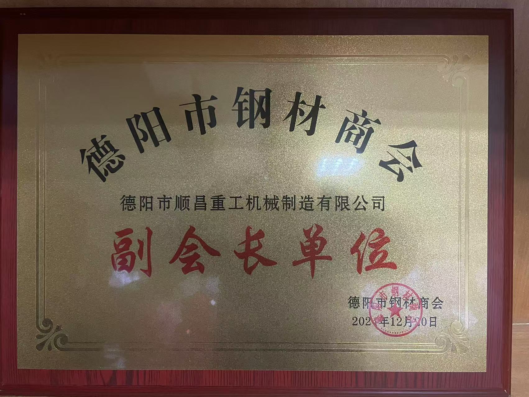 德陽市順昌重工機械制造有限公司榮任副會長單位，公司總經(jīng)理傅宗濤被選舉為鋼材商會黨支部書記